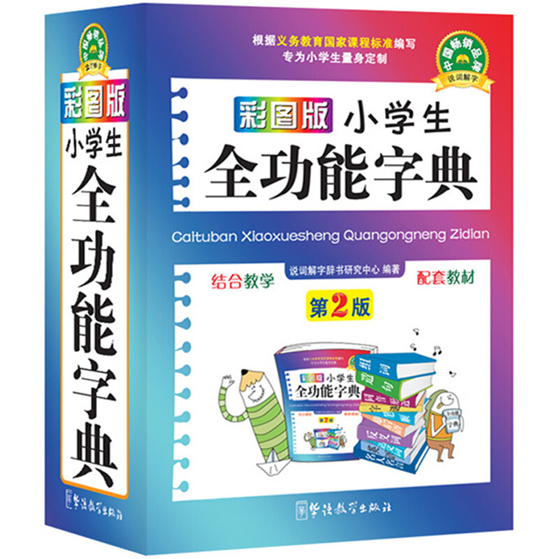 小学生全功能大字典近义词和反义词大全1-6年级笔顺规范组词造句成语词典多功能