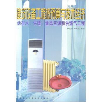 建筑设备工程概预算与技术经济:给排水，供暖，通风空调和供燃气工程 杜茂安,邓凤英 著【正版】