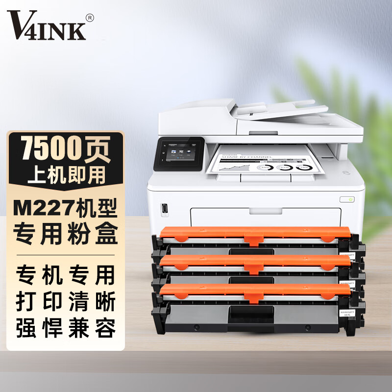 v4ink适用惠普m227打印机专用硒鼓带芯片3支装(适用hp m227fdw墨盒