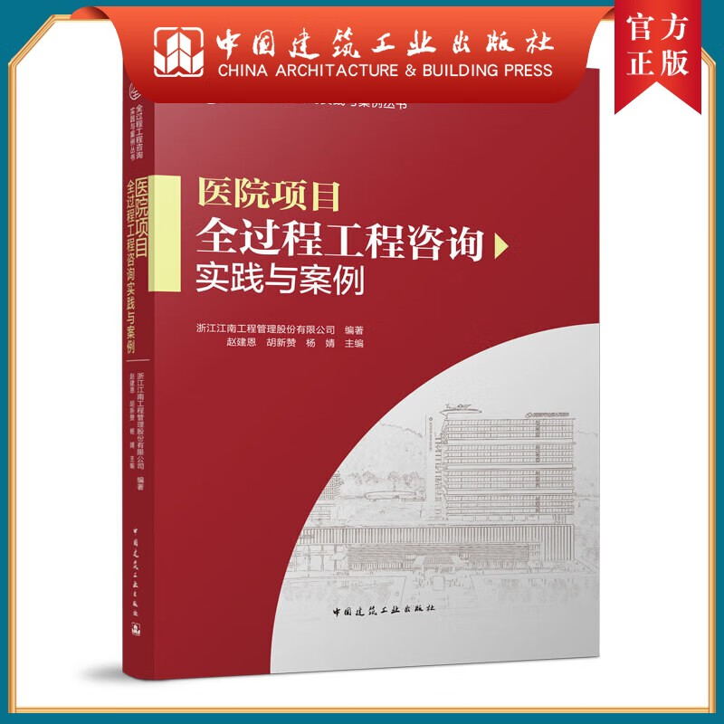 医院项目全过程工程咨询实践与案例