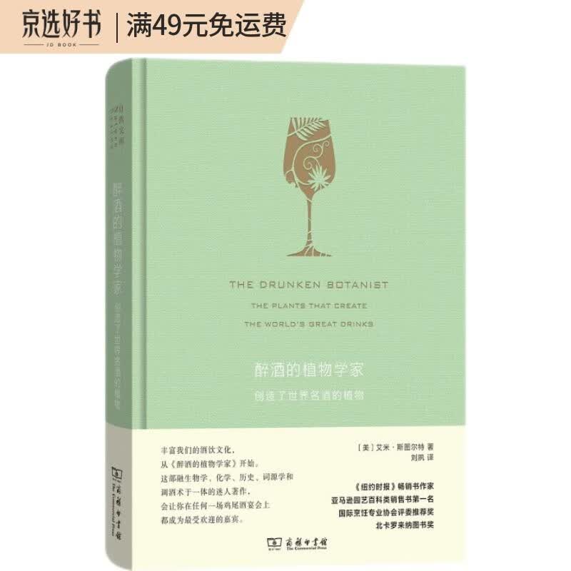 醉酒的植物学家:创造了世界名酒的植物（珍藏本）