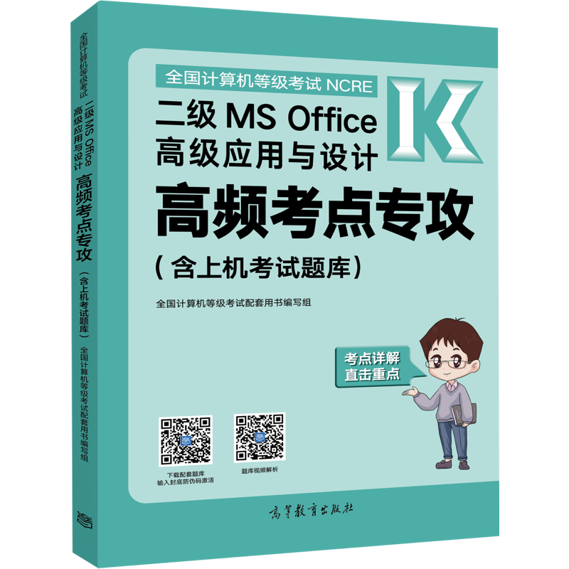 2024年高教版全国计算机等级考试二级计算机基础及MS Office应用高频考点专攻含上机考试题库
