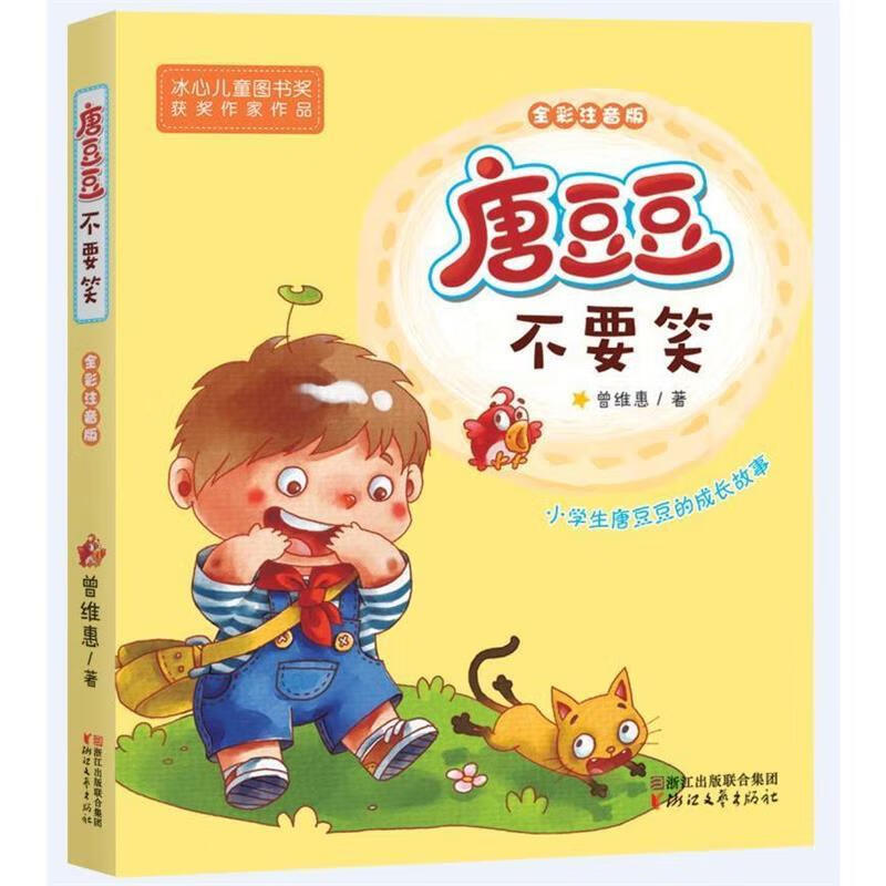 唐豆豆不要笑 曾维惠 9787533944735【正版】