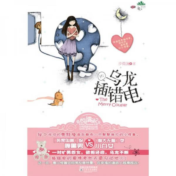 二手乌龙插错电 步微澜 9787539937014 9成新