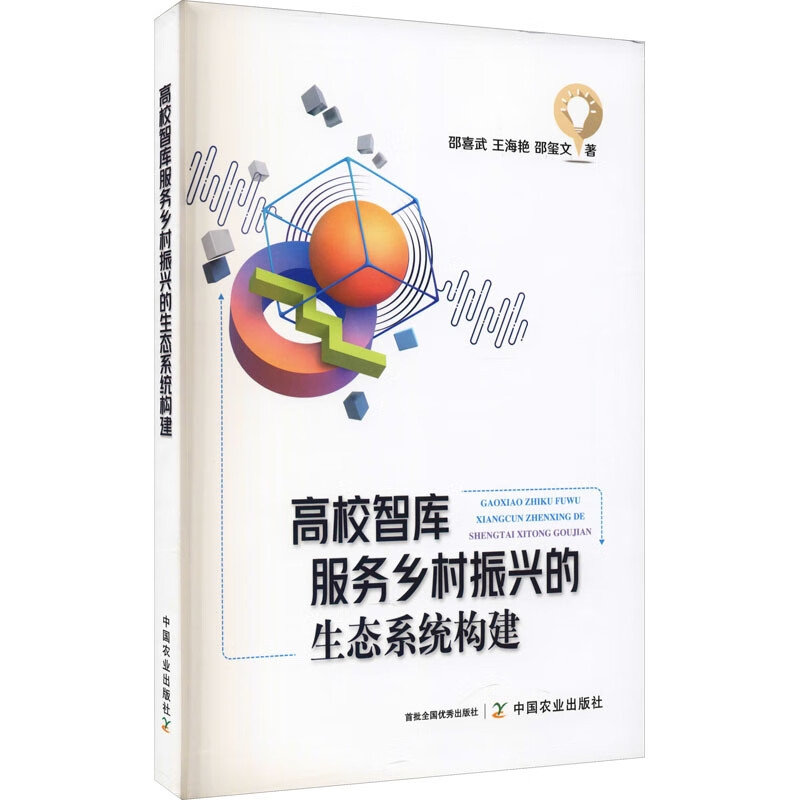 高校智库服务乡村振兴的生态系统构建 图书