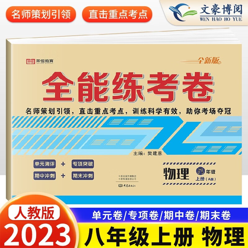 初中全能练考卷八年级上册下册试卷测试卷语文数学英语政治历史地理生物人教版北师版全套 初二同步专项训练练习题期末复习冲刺卷检测 8上 物理 人教版 八年级试卷