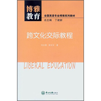 博雅教育·全国英语专业博雅系列教材:跨文化交际教程 [美] 包圭漪