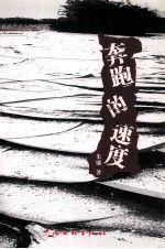 奔跑的速度9787505934337