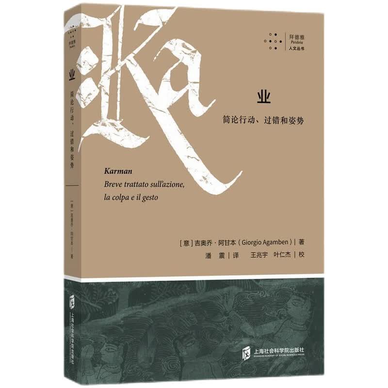 现货 拜德雅•人文丛书：业：简论行动、过错和姿势 [意]吉奥乔•阿甘本 著 潘震 译 王兆宇、叶仁杰 校正版书籍正版