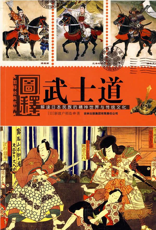 图释武士道 (日)新渡户稻造 9787546322636【正版】