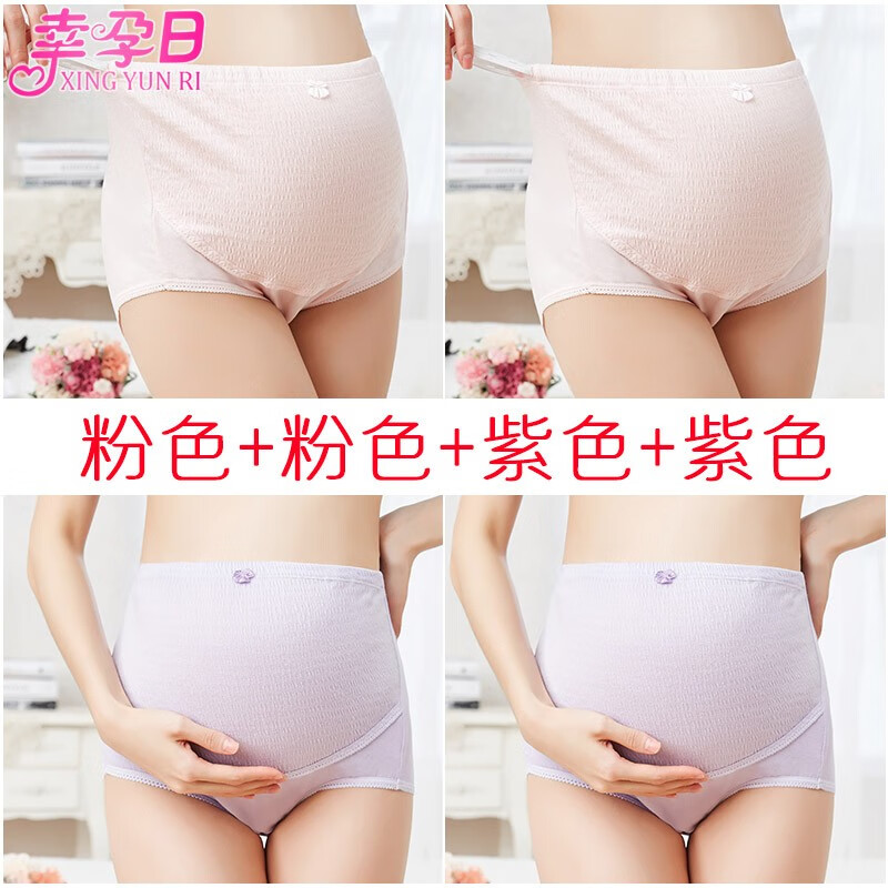 幸孕日（XINGYUNRI）孕妇内裤纯棉托腹高腰内裤内衣怀孕初中期孕晚期女短裤头大码透气 粉+粉+紫+紫/四条装#3005 M