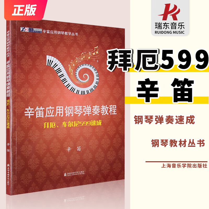 正版拜厄车尔尼599速成辛笛应用钢琴弹奏教程成人拜耳钢琴基本速成儿童599基础初学者入门零基础启蒙教