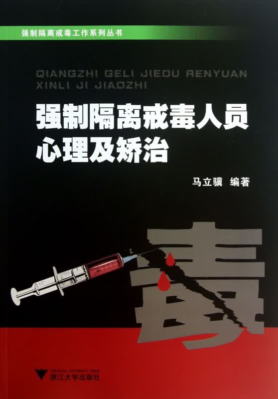强制隔离戒毒人员心理及矫治/强制隔离戒毒工作系列丛书