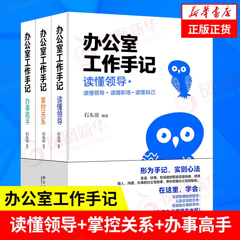 办公室工作手记 读懂领导 掌控关系 办事高手 石头哥编著 职场书籍正版 人际交往书籍