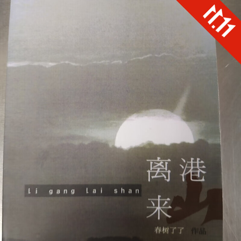 翔霖同人文现货小说本 购书赠明信片 离港来山要