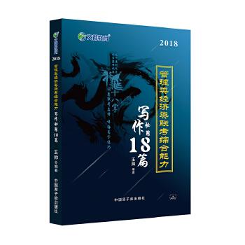 文都教育 2018管理类经济类联考综合能力 写作秘籍18篇 王帅 原子能出版社【正版图书】