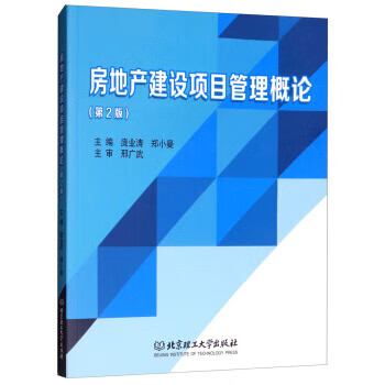 房地产建设项目管理概论 庞业涛,郑小曼