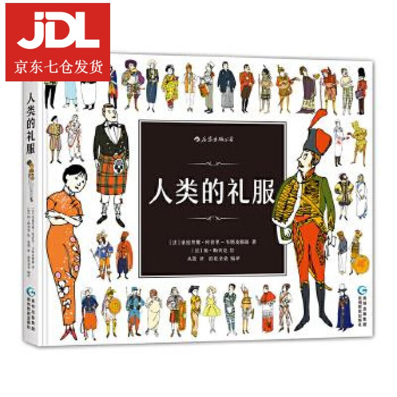 人类的礼服