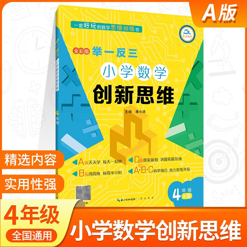 小学数学举一反三四年级AB版上下册全套 4年级创新思维奥数教程教材书从课本到奥数思维训练同步练习题专项应用题竞赛奥数题天天练 四年级举一反三A版