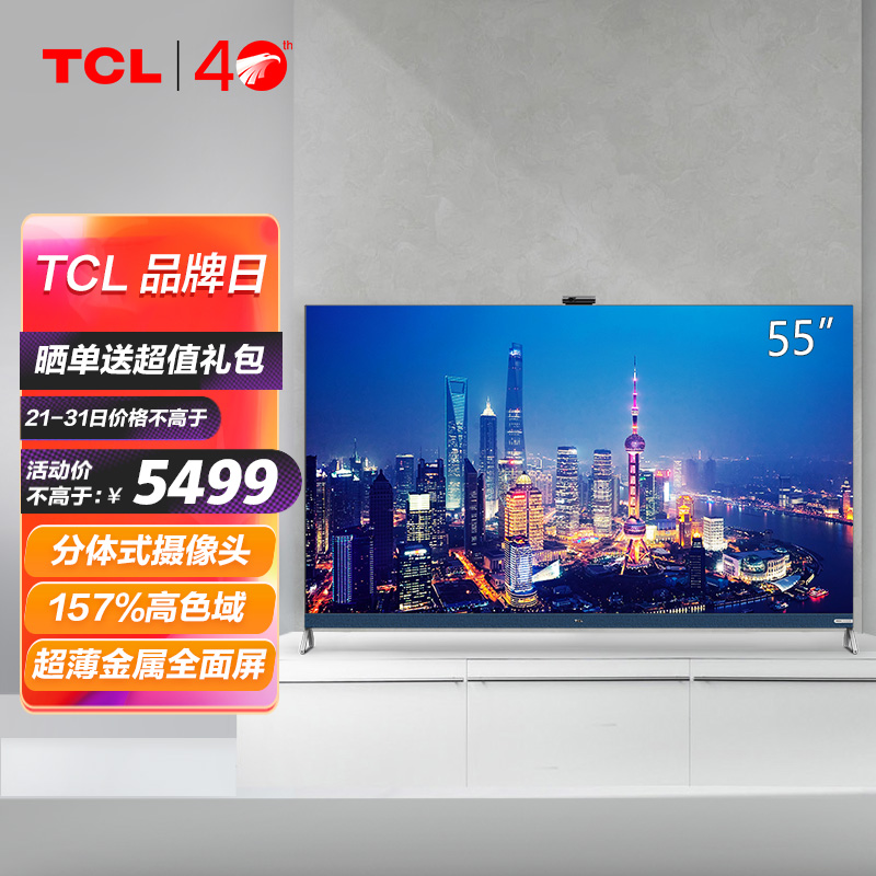 TCL电视 55Q9E 55英寸 原色量子点电视 AI摄像头 安桥音响2.1  4K超薄全面屏 液晶网络智能电视机 以旧换新