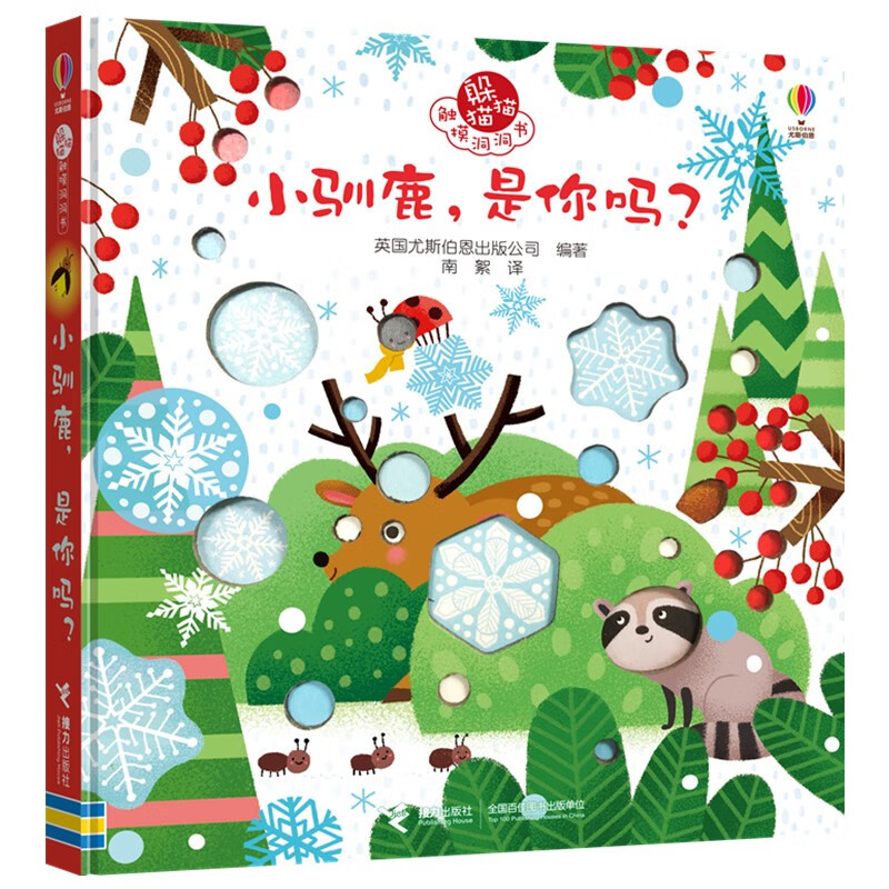 【正版新书】小驯鹿是你吗/躲猫猫触摸洞洞书玩具书 小驯鹿是你吗