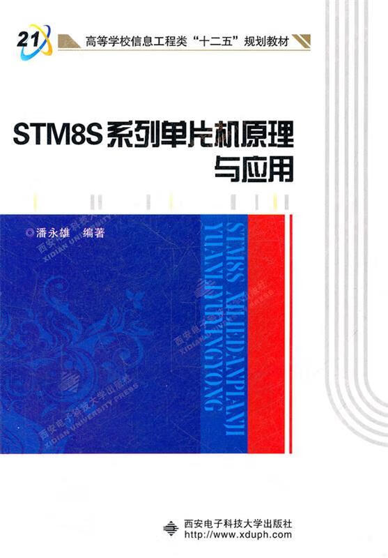 STM8S系列单片机原理与应用