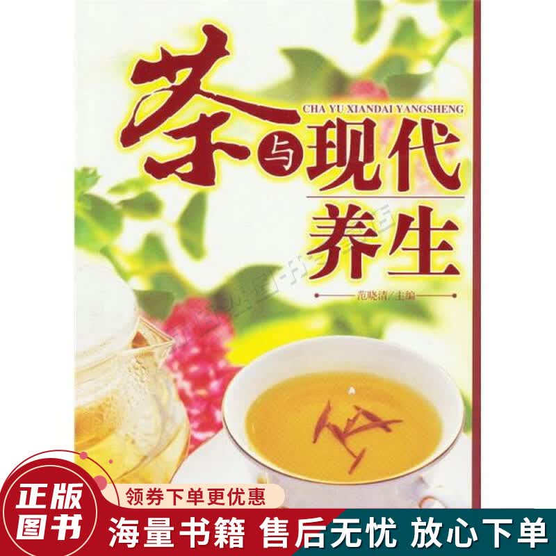茶与现代养生