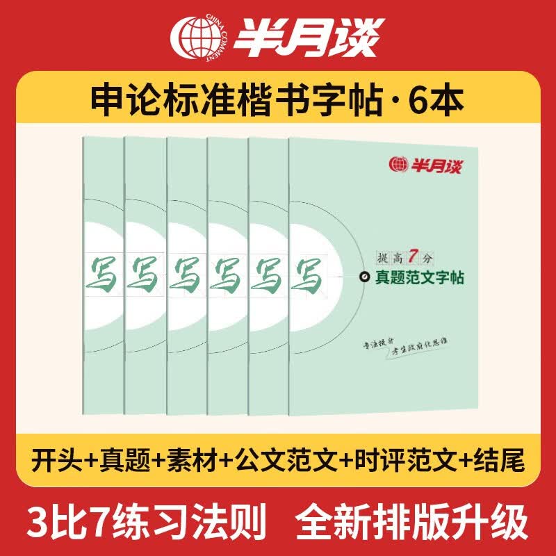 半月谈公务员考试教材申论字帖练字真题范文时政热点时事政治素材省考国考2023通用公考遴选选调答题纸行楷书精彩开头江苏省考浙江山东广东北京四川浙江天津 字帖6本套怎么看?