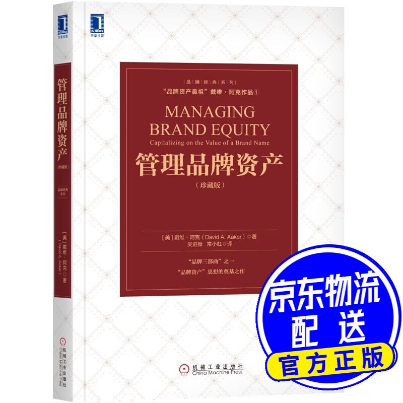 管理品牌资产 [美]戴维·阿克(david a.aaker) 机械工业出版社
