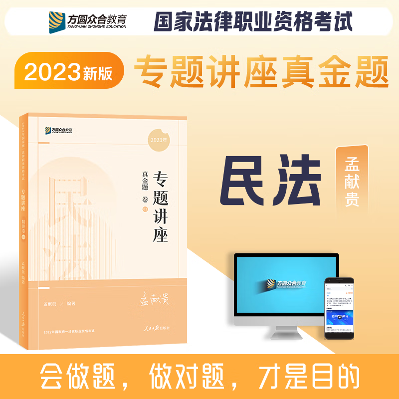 2023众合法考 专题讲座 孟献贵讲民法 真金题卷 法律职业资格考试辅导用书 司法考试真题 方圆众合司考 2023法考 厚大法考 真题卷