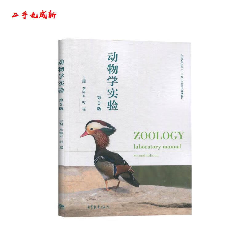 动物学实验 高等教育出版社 9787040529005