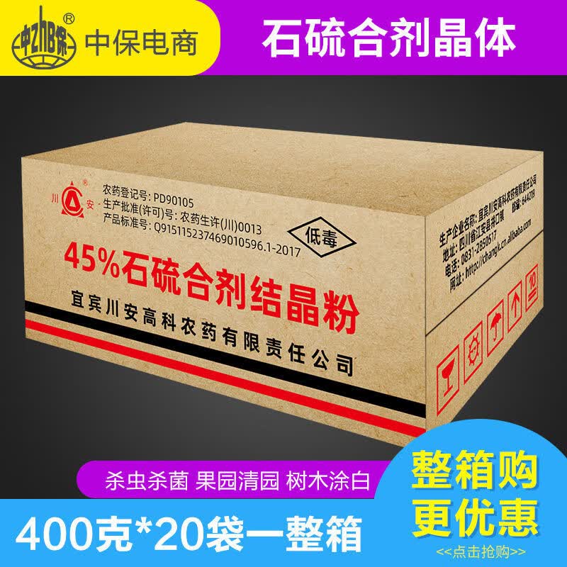 农药 石硫合剂 整箱蚧壳虫果树叶螨白粉病清园剂杀螨剂 400g*20袋(川
