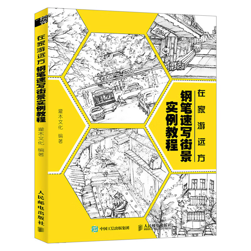 在家游远方:钢笔速写街景实例教程