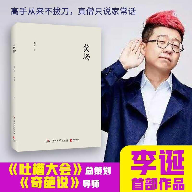 笑场 李诞 湖南文艺出版社
