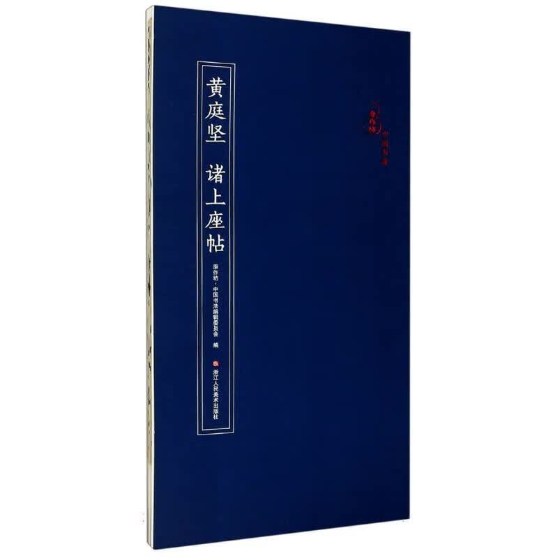 黄庭坚诸上座帖/原作坊中国书法浙江人民美术出版社图书籍