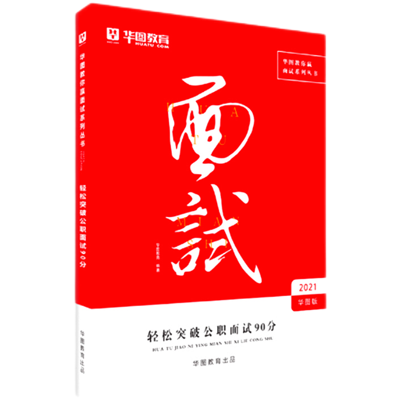 国考面试】华图2023国家公务员国考省考公务员面试书课包网课无领导结构化面试突破90分1000题教材历年真题 【1本】面试90分 国/省考公务员面试用书