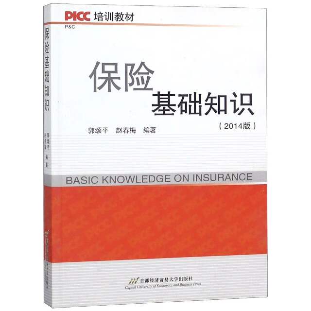 正版新书 保险基础知识(2014版PICC培训教材) 9787563822072 首都经贸