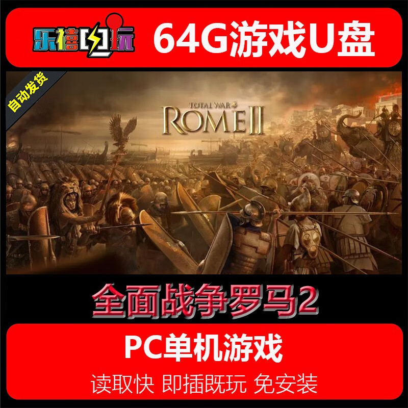 修玛64G游戏U盘移动优盘pc电脑单机游戏热门3A经典怀旧免安装即插既玩 全面战争罗马2 64GB