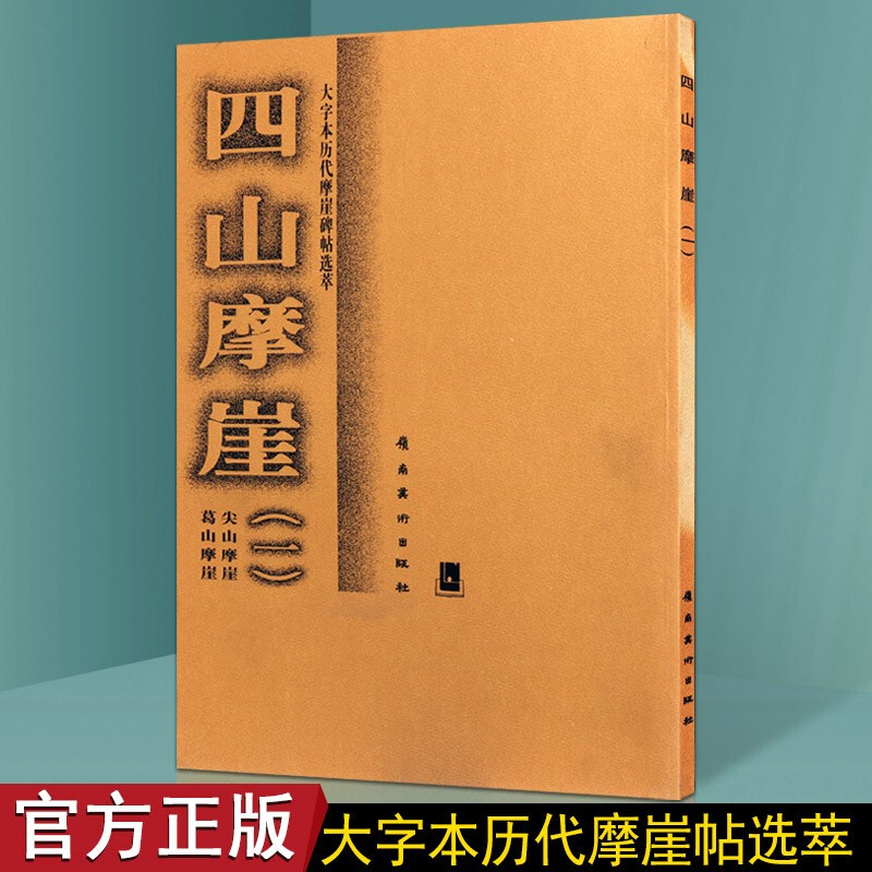 尖山摩崖 葛山摩崖毛笔书法书籍 名家书法赏析书籍 书法字帖碑帖临摹