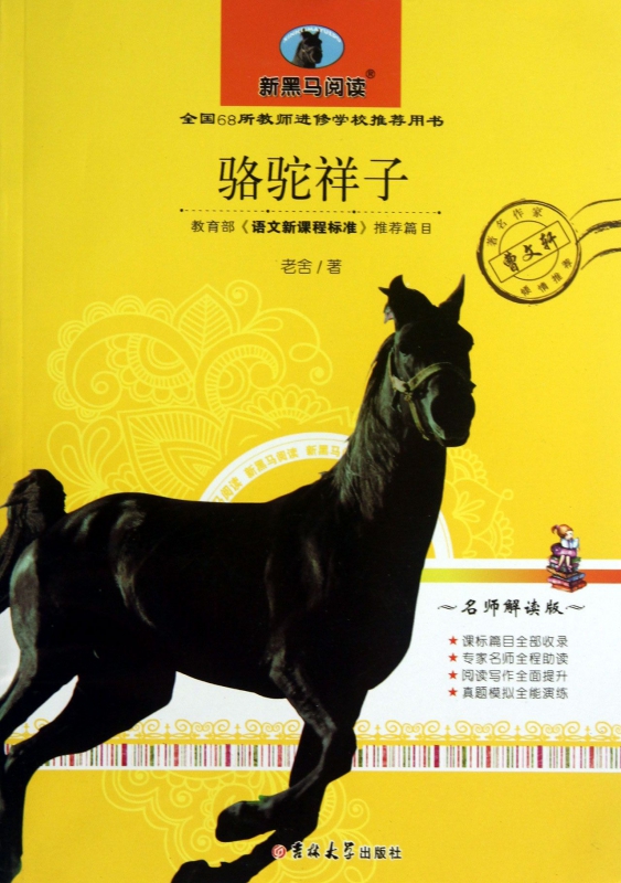 骆驼祥子(名师解读版)/新黑马阅读