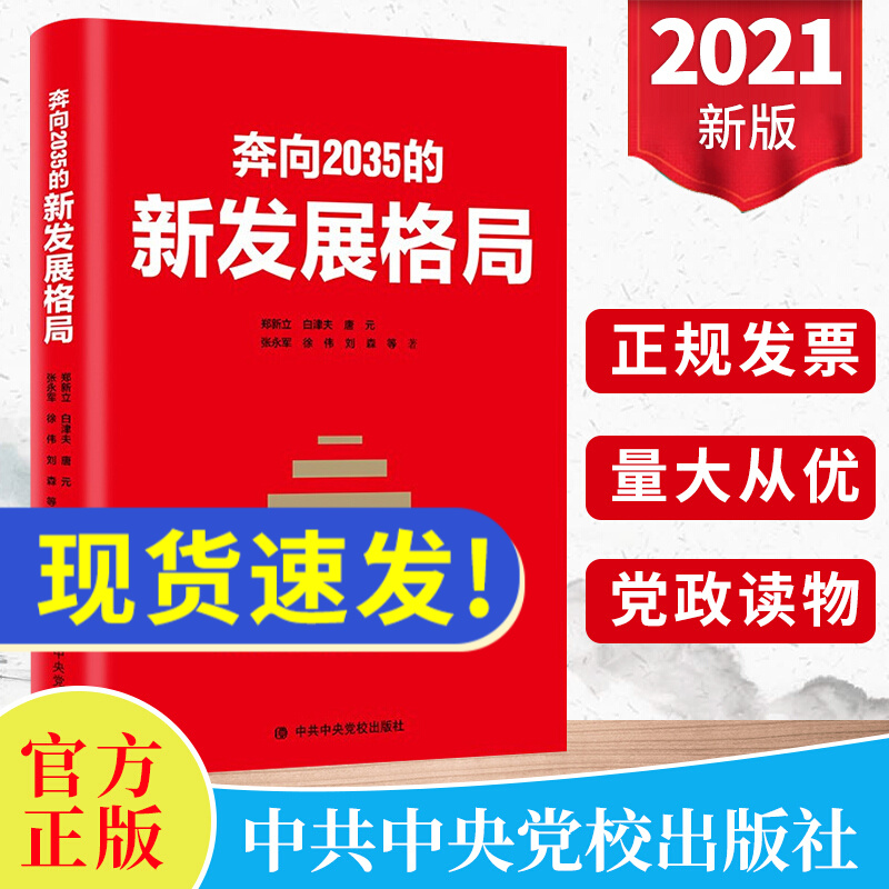 2021版奔向2035的新发展格局 十九届五中全会精神新时代远景目标经济发展的趋势中共中央党校出版社