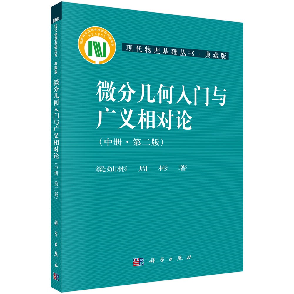 微分几何入门与广义相对论（第二版 中册）