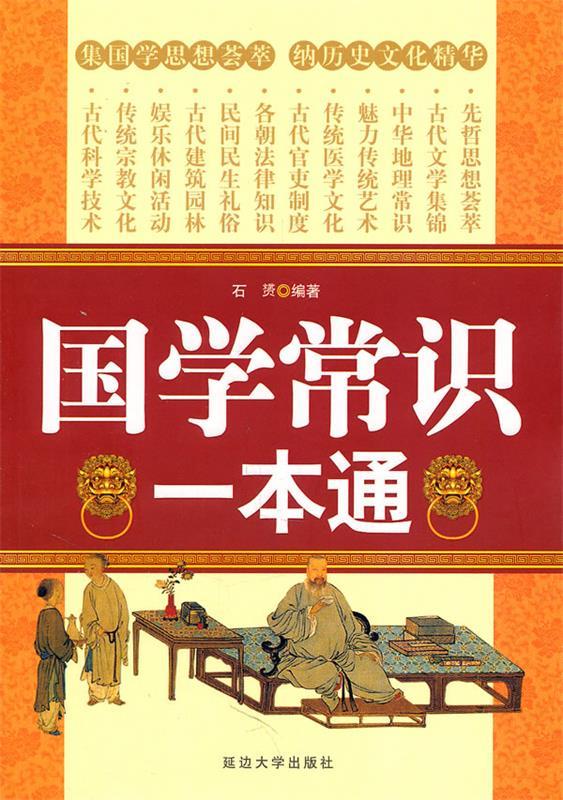 国学常识一本通 石赟【书】