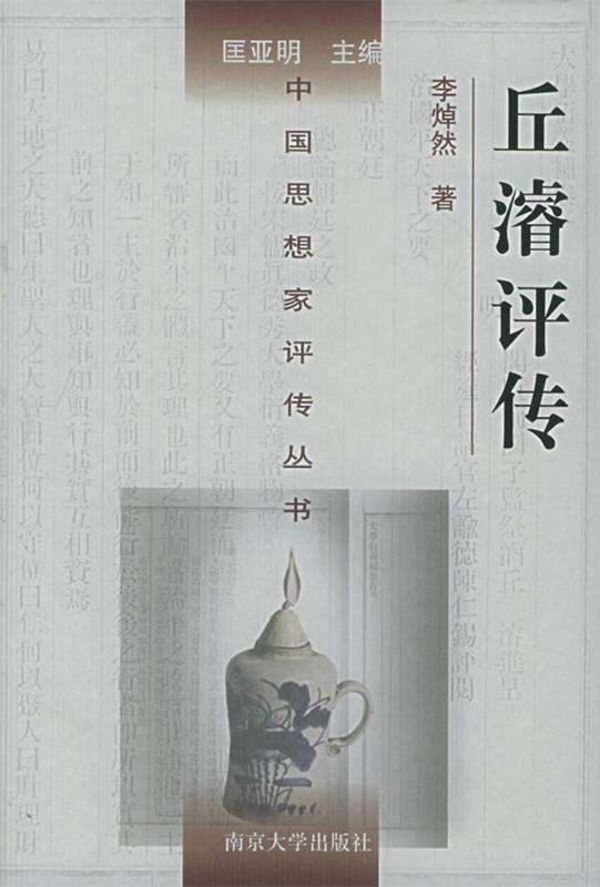 丘濬评传 李焯然 著【正版】