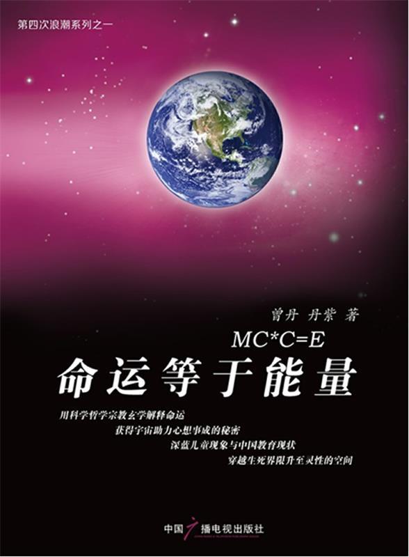 命运等于能量 曾丹 ,丹紫 著【正版】