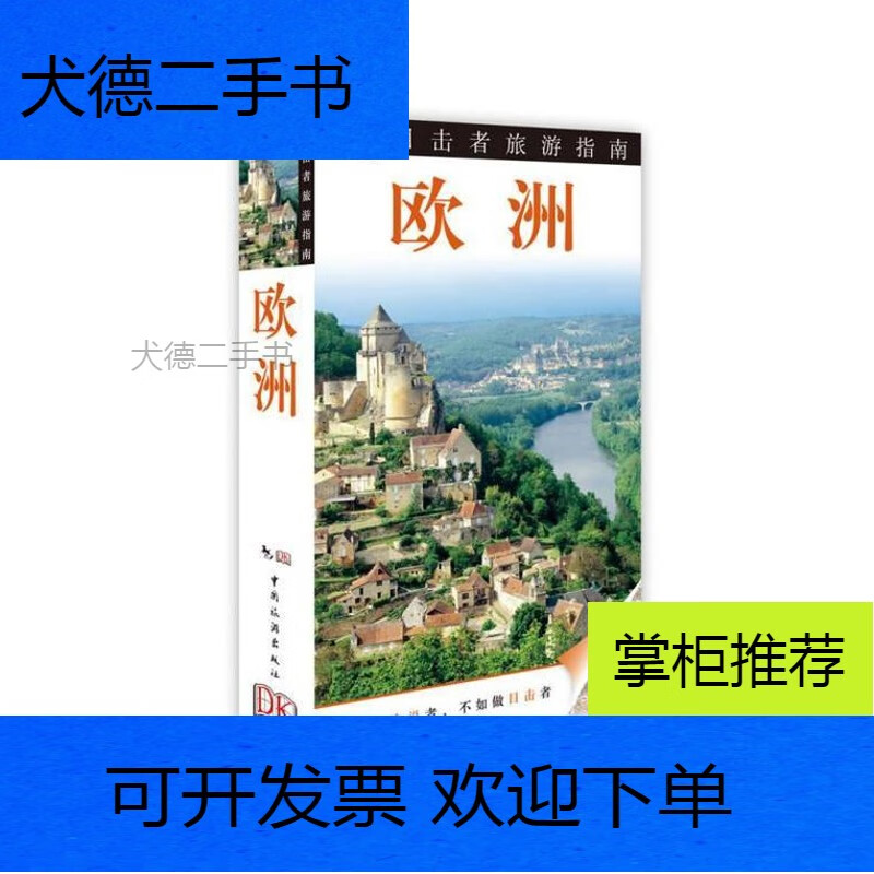【二手九成新】目击者旅游指南:欧洲(第2版)