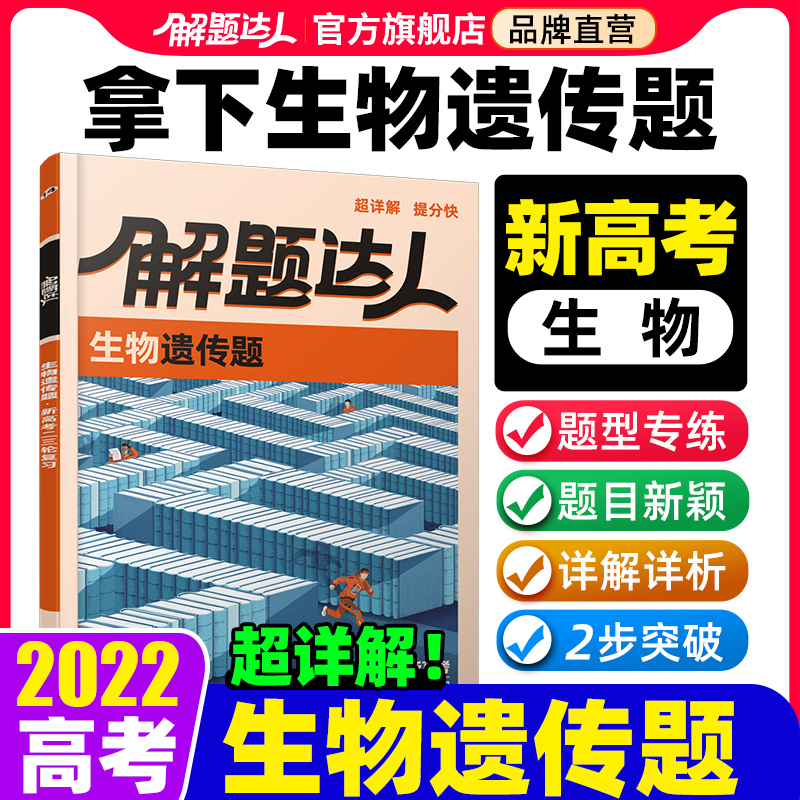 【新高考生物】解题达人2022新高考生物遗传题专项训练高中基础知识强化归纳必刷高三复习资料腾远教育旗舰店