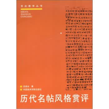 历代名帖风格赏评 沈语冰【正版书籍，畅读优品】