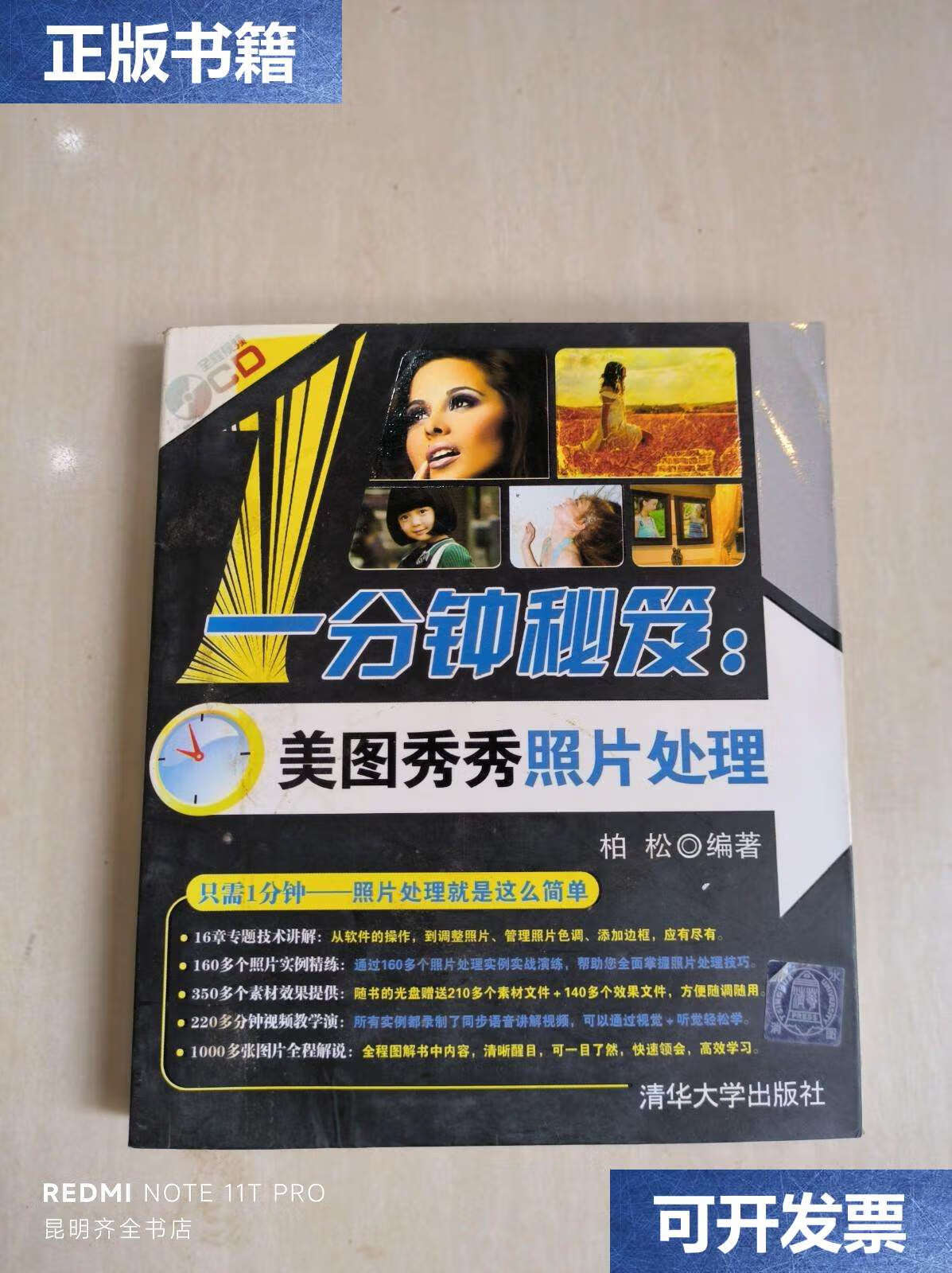 【二手9成新】一分钟秘笈:美图秀秀照片处理 /柏松 清华大学