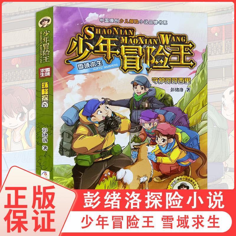 守护可可西里-少年冒险王-雪域求生